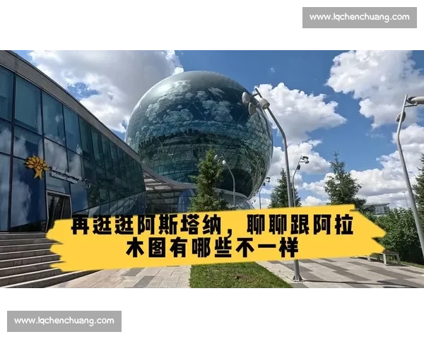 峰会前夕探秘阿斯塔纳中轴线:见证中亚合作新地标 峰会前夕探秘阿斯塔纳中轴线:见证中亚合作新地标