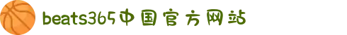 beats365(中国区)-唯一官方网站"